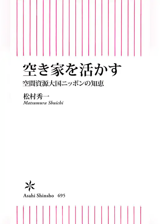 空き家を活かす　空間資源大国ニッポンの知恵
