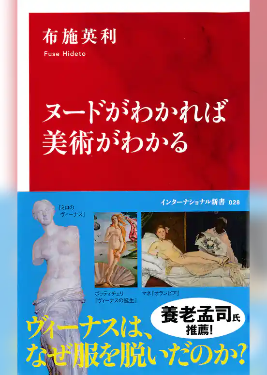 ヌードがわかれば美術がわかる（インターナショナル新書）