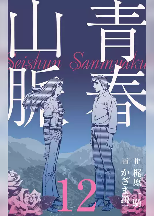 青春山脈