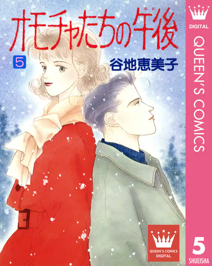 オモチャたちの午後(ゆめ) 5