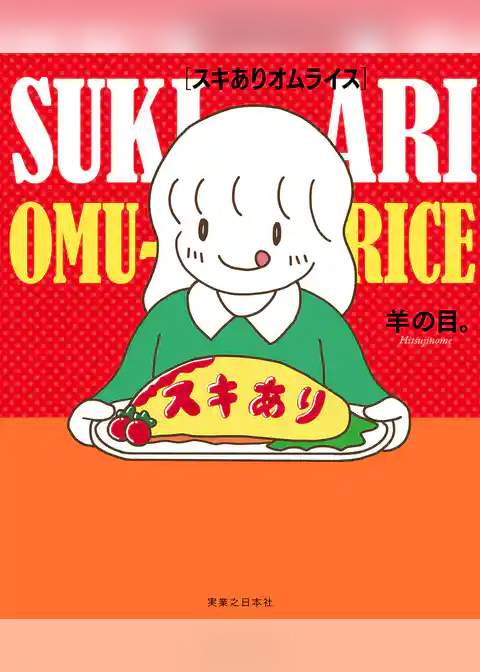 スキありオムライス