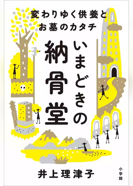 いまどきの納骨堂　～変わりゆく供養とお墓のカタチ～