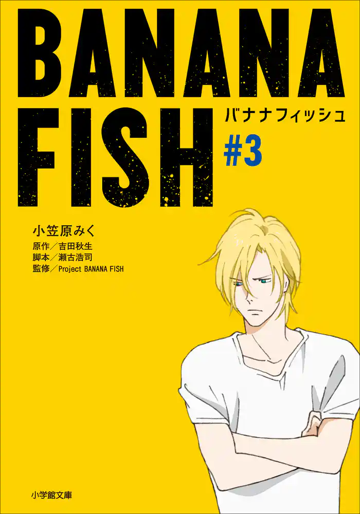 BANANA FISH #3