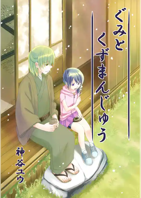 ぐみとくずまんじゅう