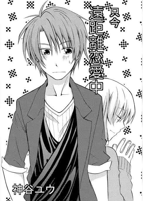 只今遠距離恋愛中