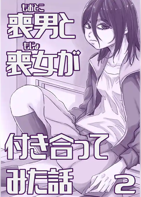 喪男と喪女が付き合ってみた話