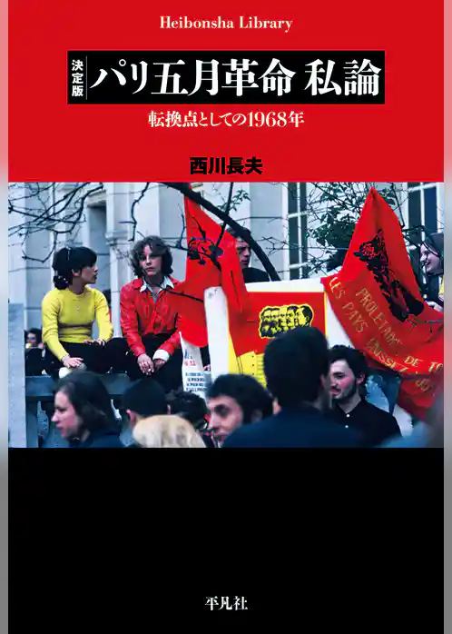決定版　パリ五月革命　私論