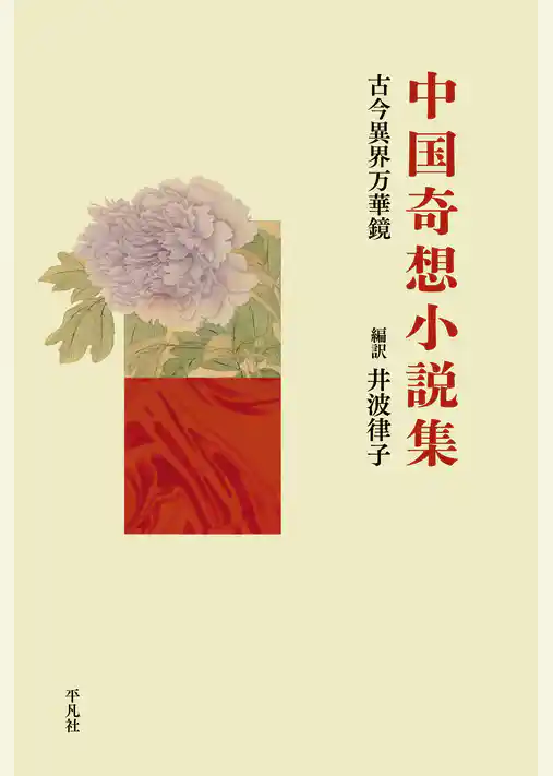 中国奇想小説集