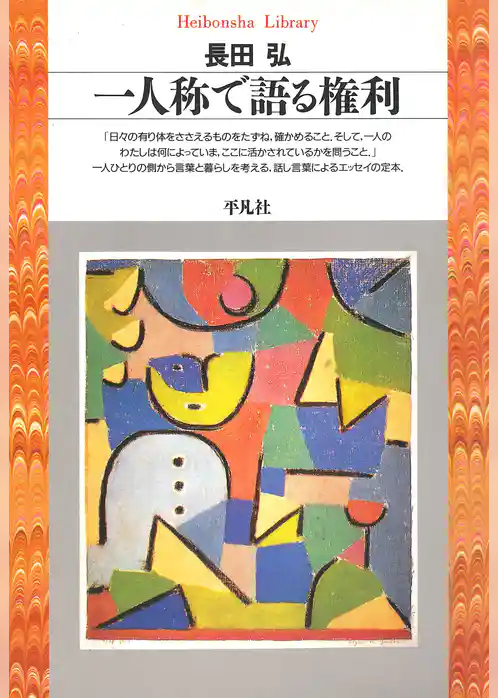 一人称で語る権利