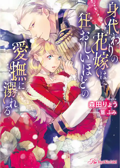 身代わりの花嫁は狂おしいほどの愛撫に溺れる【SS付】【イラスト付】【電子限定著者直筆サイン＆コメント入り】