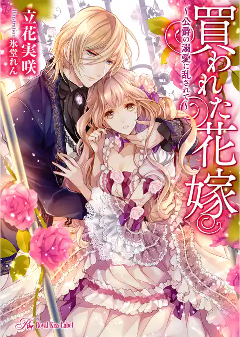 買われた花嫁~公爵の溺愛に乱されて~【SS付】【イラスト付】【電子限定著者直筆サイン&コメント入り】