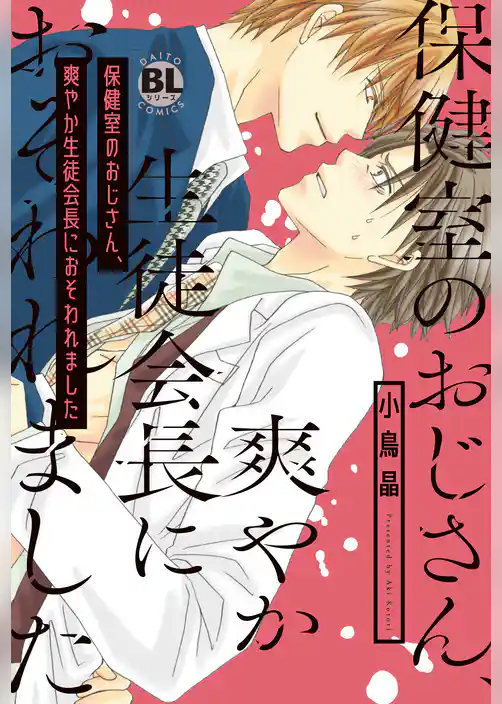保健室のおじさん、爽やか生徒会長におそわれました【単行本版】