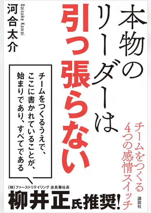 本物のリーダーは引っ張らない　チームをつくる４つの感情スイッチ
