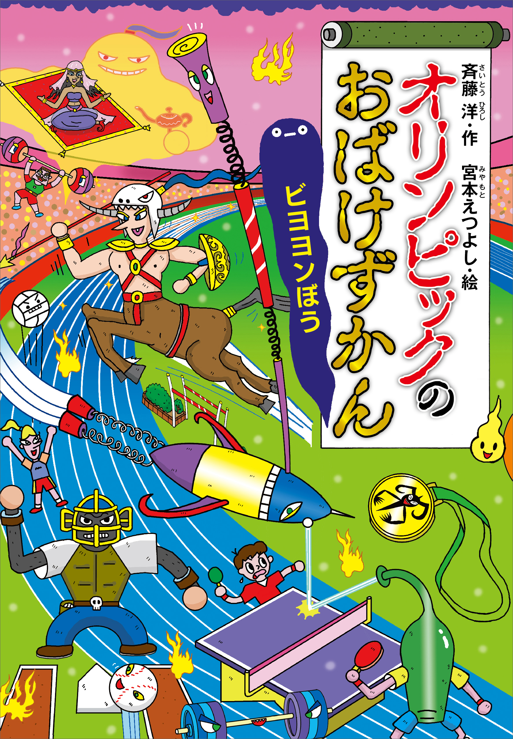 オリンピックのおばけずかん ビヨヨンぼう(書籍) - 電子書籍 | U-NEXT