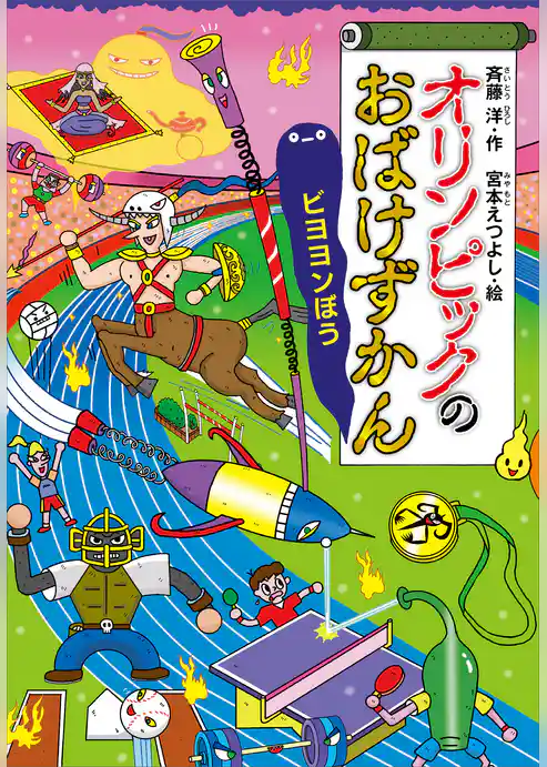 オリンピックのおばけずかん　ビヨヨンぼう