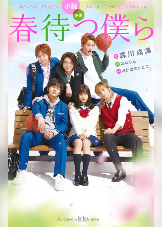 小説　映画　春待つ僕ら