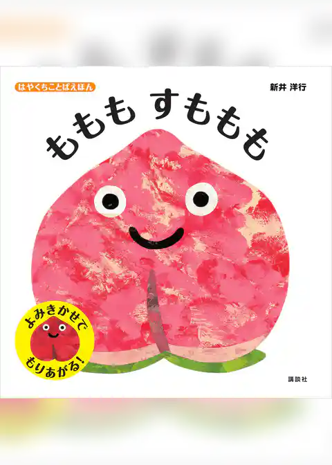 はやくちことばえほん　ももも　すももも