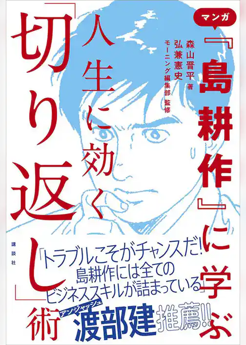 マンガ『島耕作』に学ぶ　人生に効く「切り返し」術