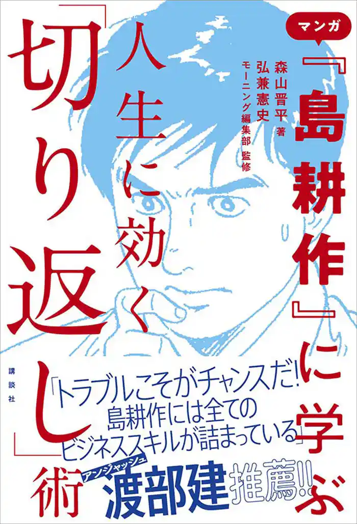 マンガ『島耕作』に学ぶ 人生に効く「切り返し」術