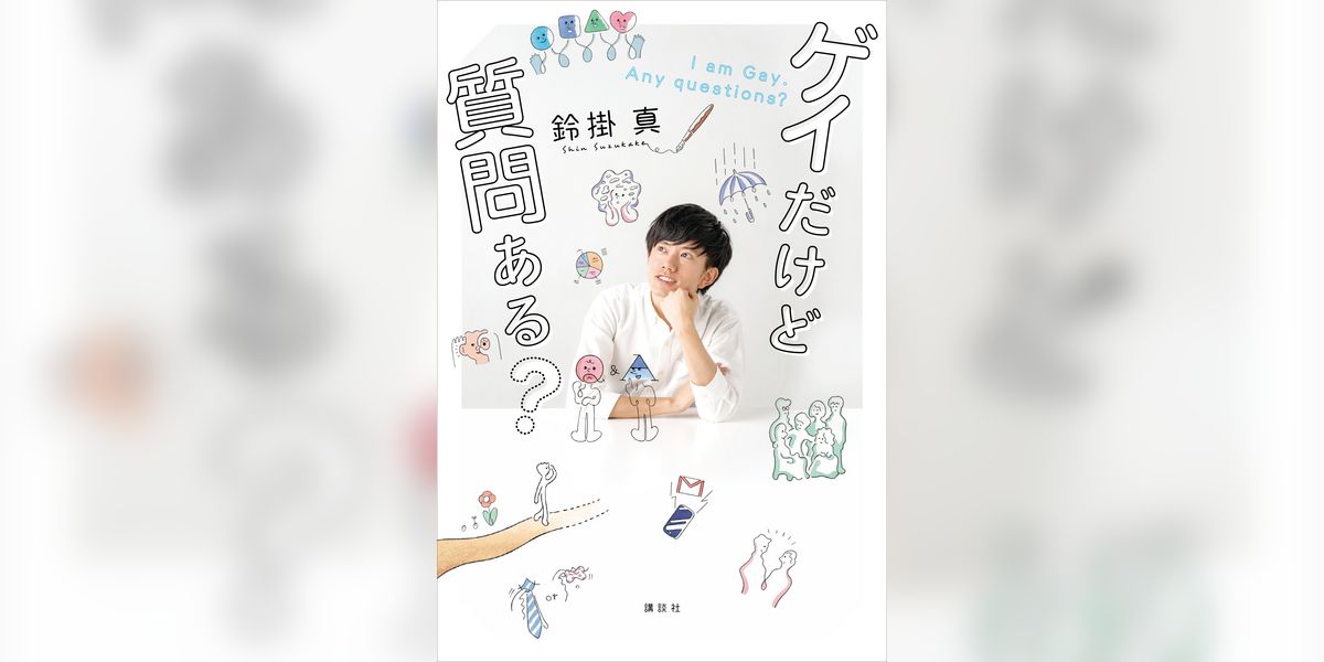 ゲイだけど質問ある？(書籍) - 電子書籍 | U-NEXT 初回