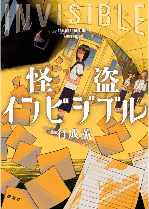 怪盗インビジブル