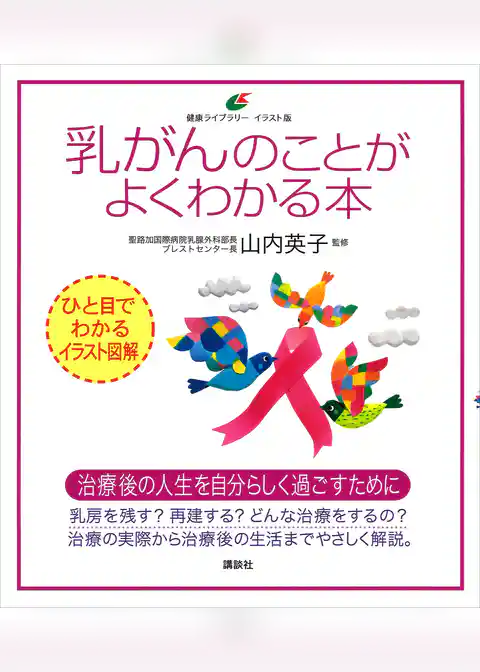 乳がんのことがよくわかる本