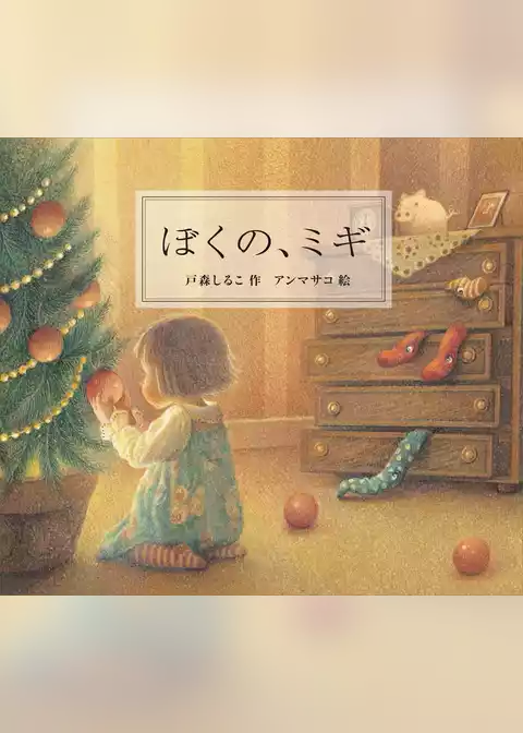 ぼくの、ミギ