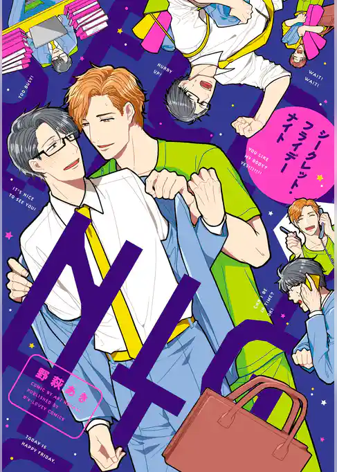 シークレット・フライデーナイト