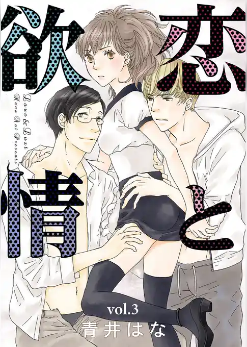 恋と欲情【分冊版】