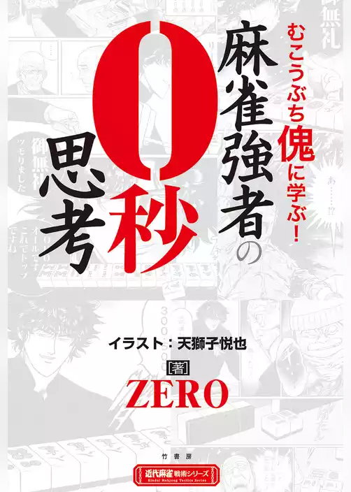 麻雀強者の０秒思考