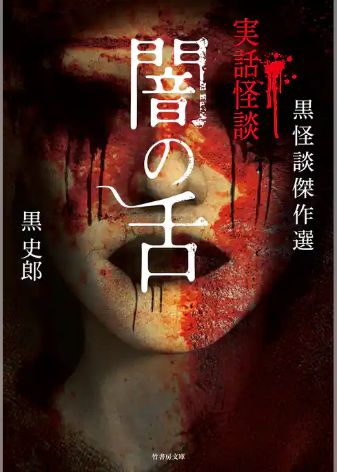 黒怪談傑作選　闇の舌