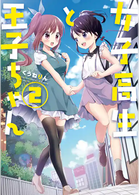 女子高生と王子ちゃん