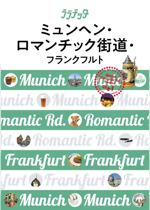 ララチッタ　ミュンヘン・ロマンチック街道・フランクフルト（2019年版）