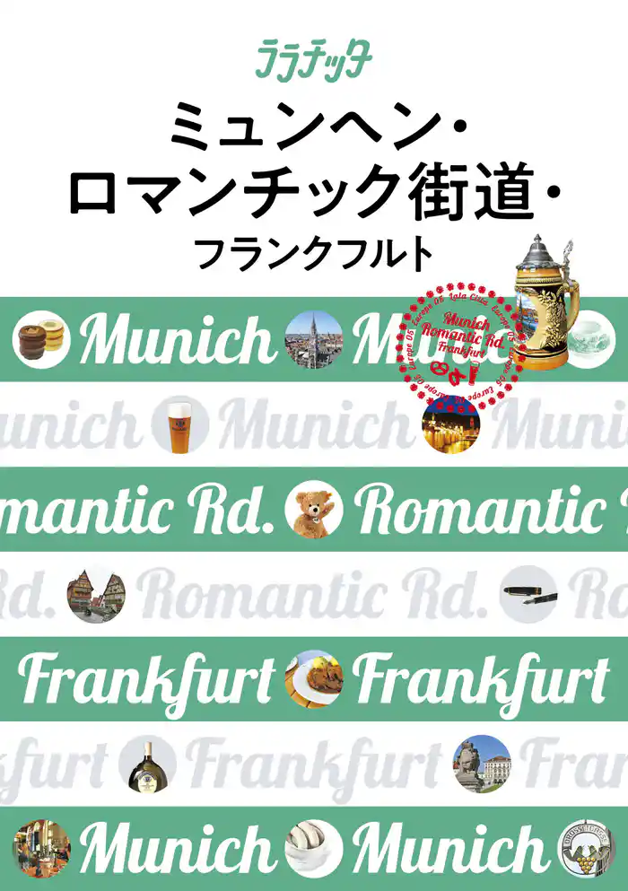 ララチッタ ミュンヘン・ロマンチック街道・フランクフルト(2019年版)