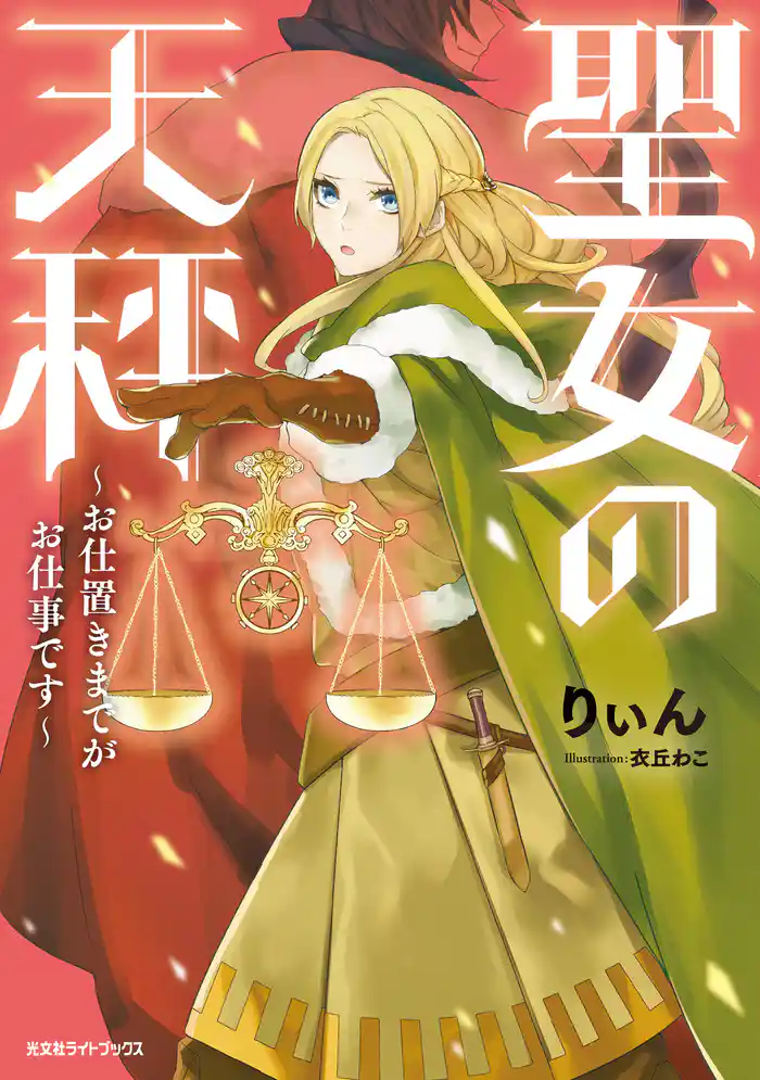 聖女の天秤~お仕置きまでがお仕事です~