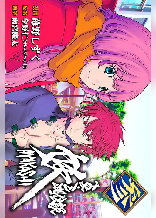 真・三湖伝説 妖 AYAKASHI