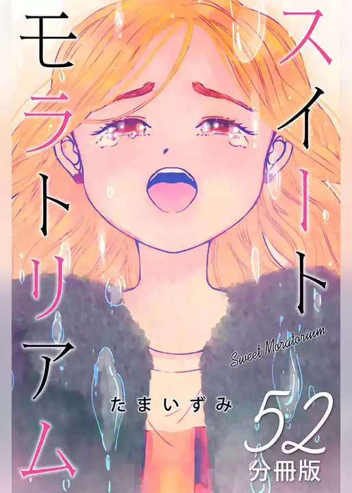 スイートモラトリアム【分冊版】