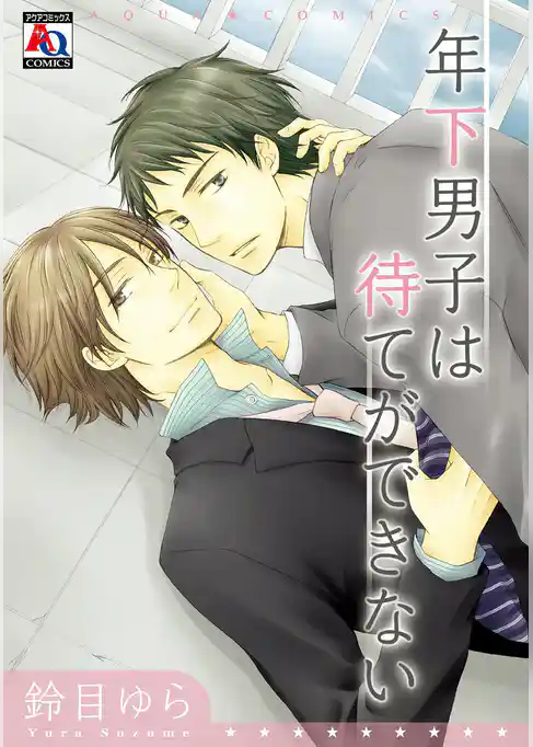 年下男子は待てができない