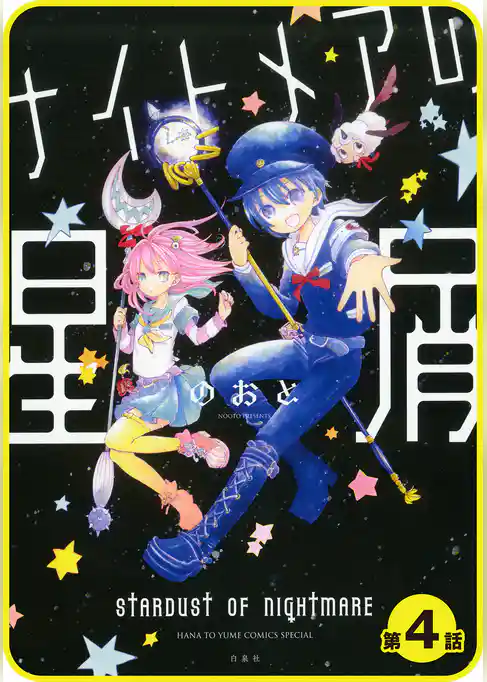 【プチララ】ナイトメアの星屑