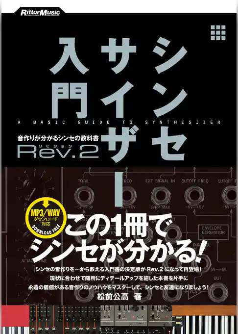 シンセサイザー入門Rev.2　音作りが分かるシンセの教科書