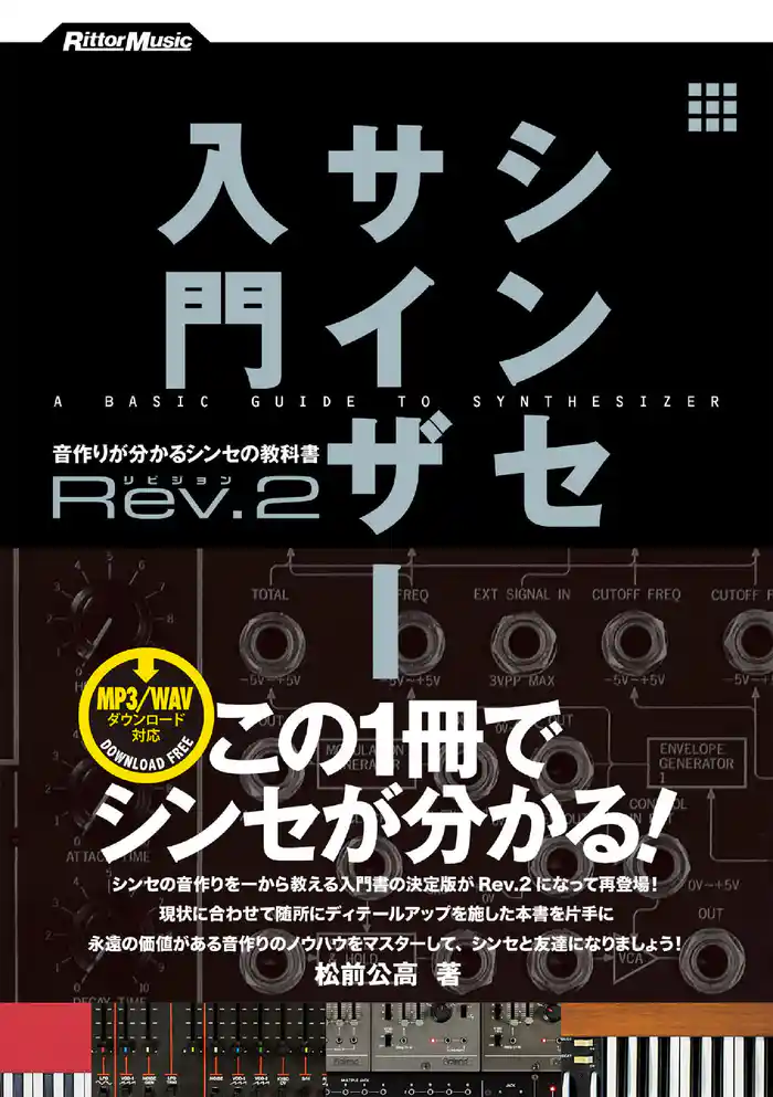 シンセサイザー入門Rev.2　音作りが分かるシンセの教科書