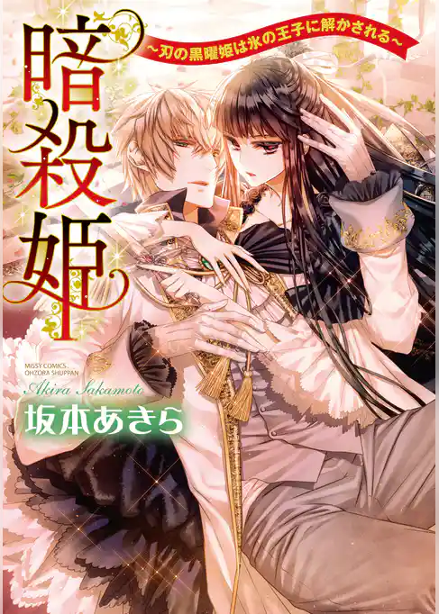 暗殺姫 ～刃の黒曜姫は氷の王子に解かされる～