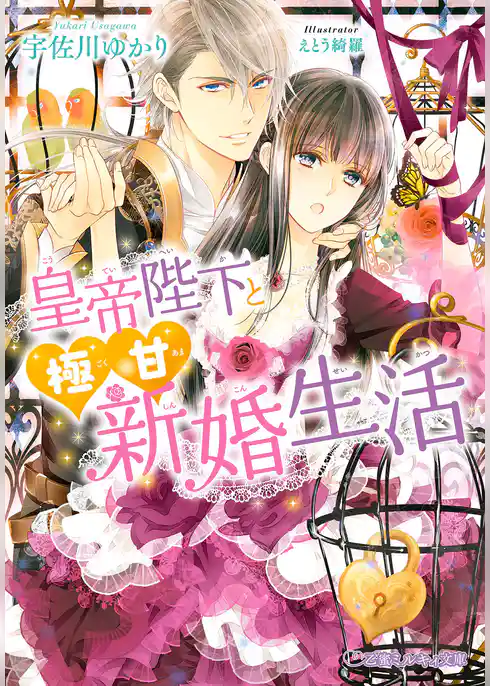 皇帝陛下と極甘新婚生活