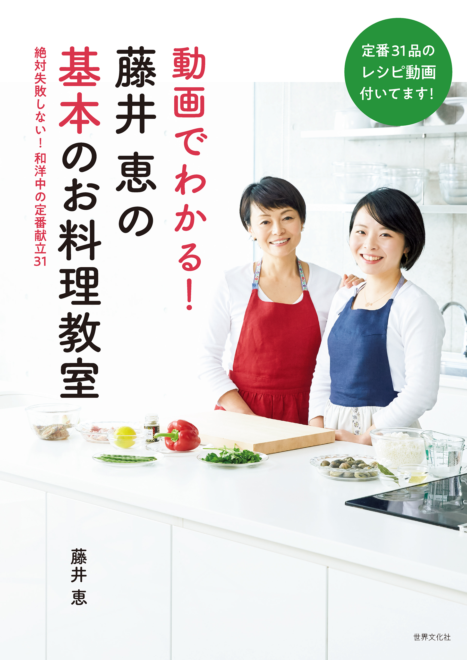 動画でわかる！藤井恵の基本のお料理教室(書籍) - 電子書籍 | U-NEXT