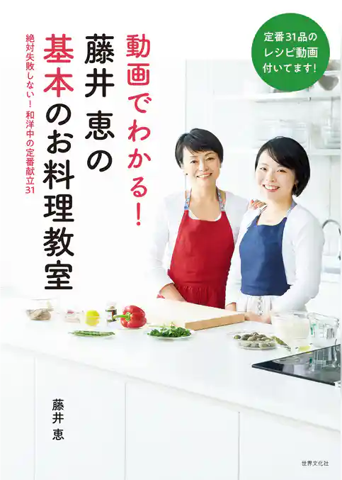 動画でわかる！藤井恵の基本のお料理教室