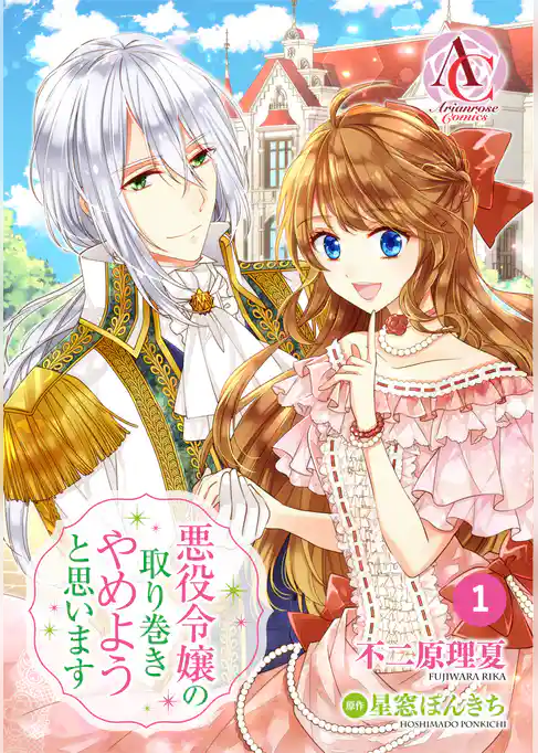 【分冊版】悪役令嬢の取り巻きやめようと思います