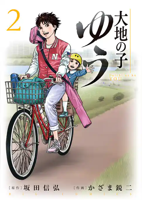 大地の子 ゆう