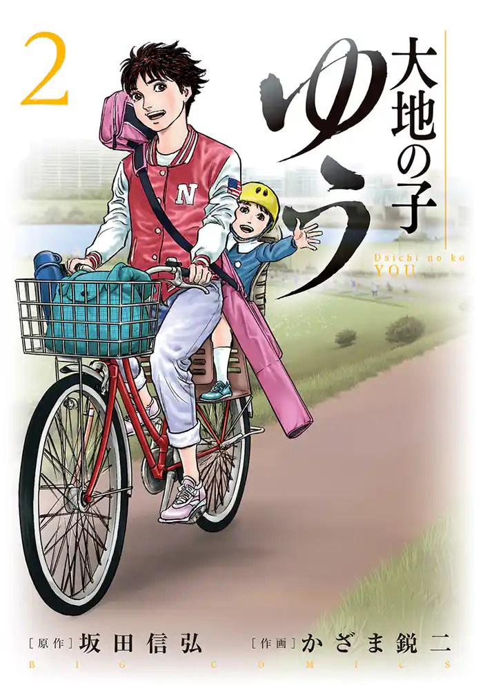 大地の子 ゆう（２）