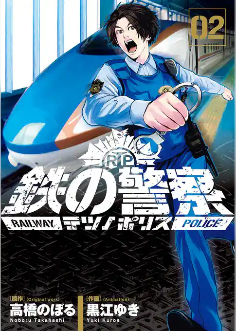 鉄の警察（テツノポリス）