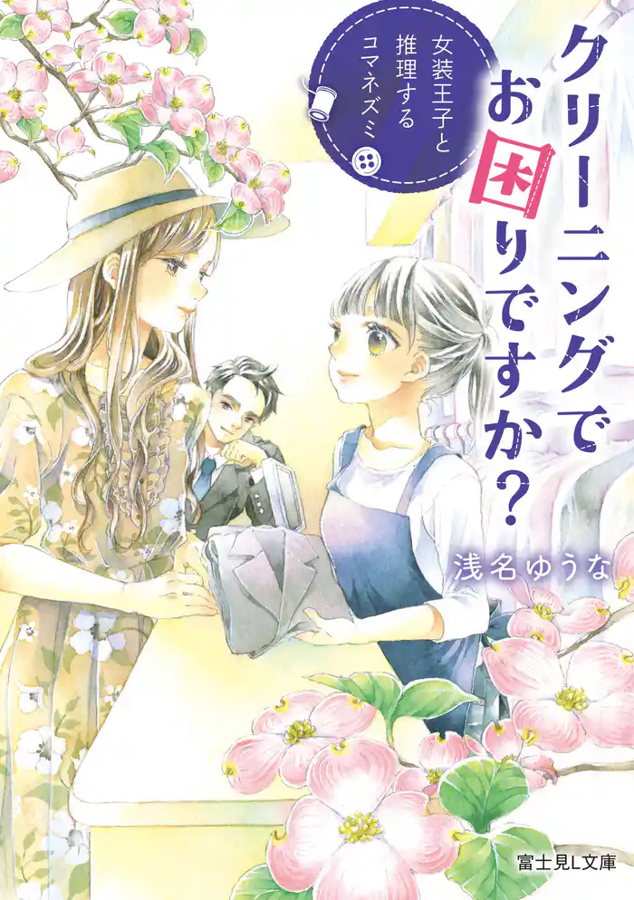 クリーニングでお困りですか? 女装王子と推理するコマネズミ